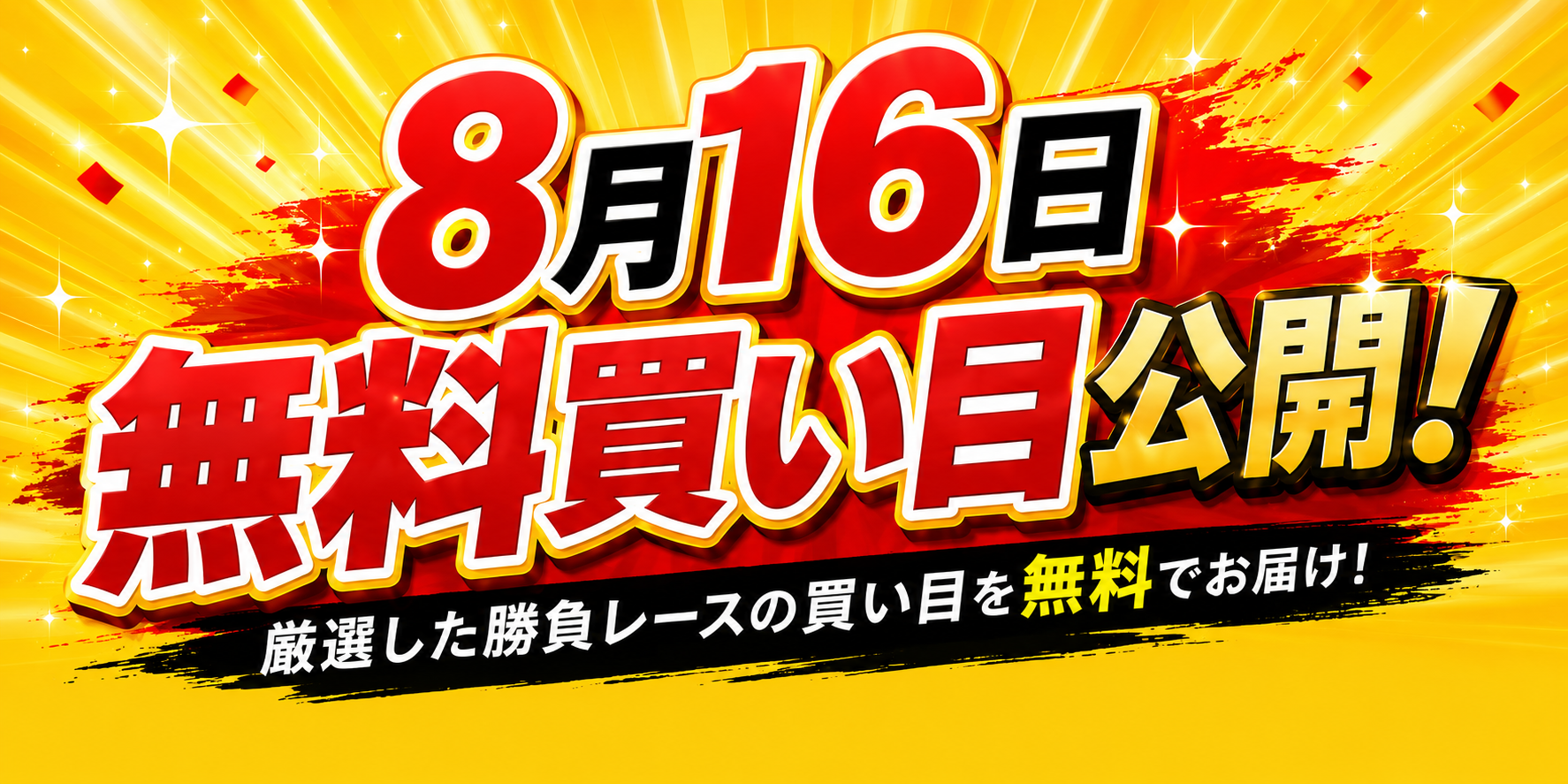 8月16日 無料買い目公開 厳選した勝負レースの買い目を無料でお届け！